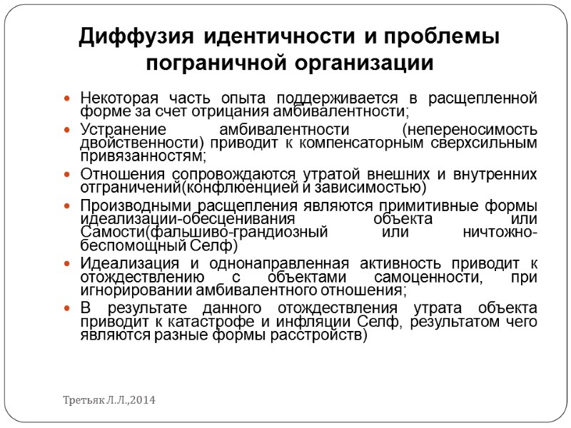 Диффузия идентичности и проблемы пограничной организации Некоторая часть опыта поддерживается в расщепленной форме за